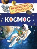 Энциклопедия для детского сада Росмэн Космос