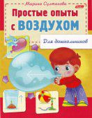 Книга Марины Султановой для дошкольников Простые опыты с воздухом